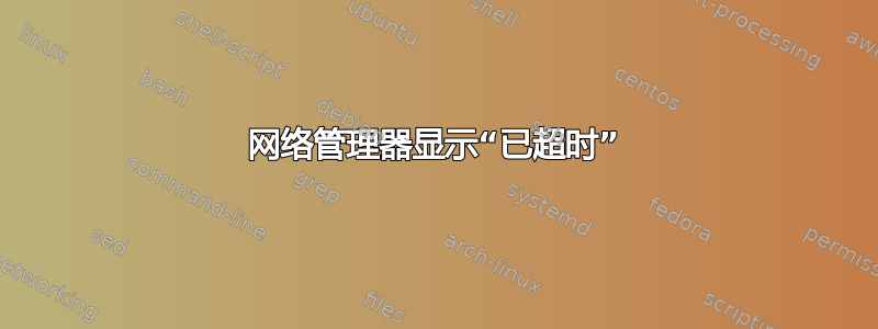 网络管理器显示“已超时”