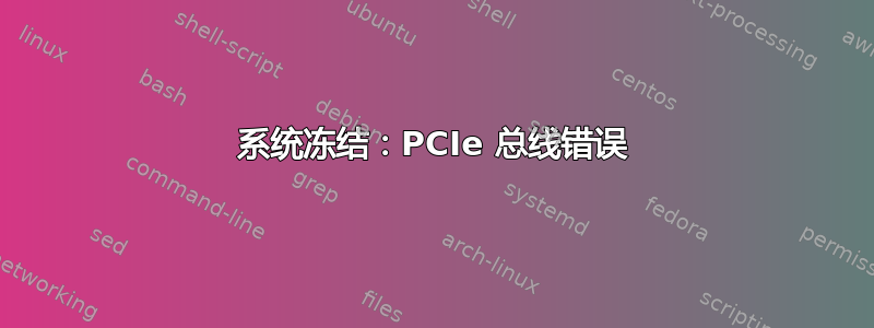 系统冻结：PCIe 总线错误