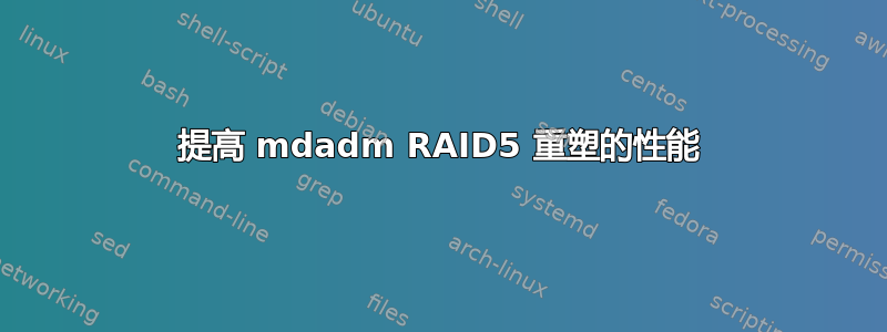 提高 mdadm RAID5 重塑的性能