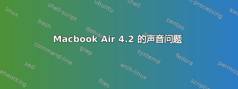 Macbook Air 4.2 的声音问题