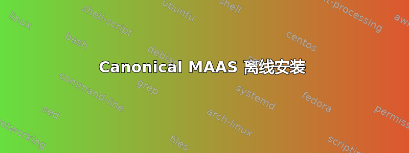 Canonical MAAS 离线安装