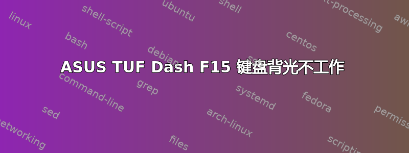 ASUS TUF Dash F15 键盘背光不工作