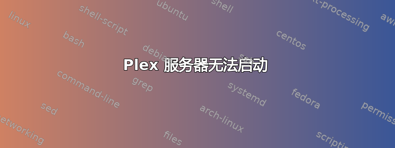 Plex 服务器无法启动