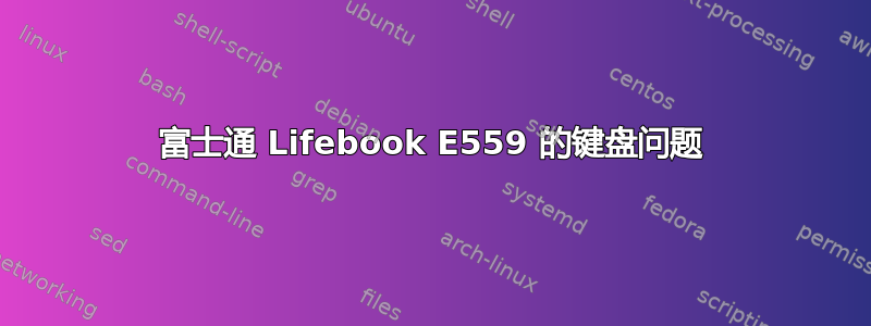 富士通 Lifebook E559 的键盘问题