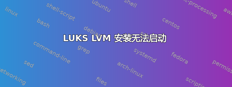 LUKS LVM 安装无法启动