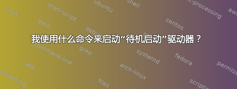 我使用什么命令来启动“待机启动”驱动器？