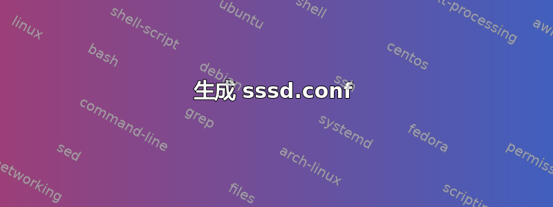 生成 sssd.conf