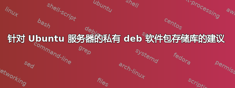 针对 Ubuntu 服务器的私有 deb 软件包存储库的建议