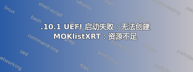 23.10.1 UEFI 启动失败：无法创建 MOKlistXRT：资源不足