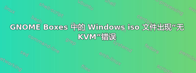 GNOME Boxes 中的 Windows iso 文件出现“无 KVM”错误