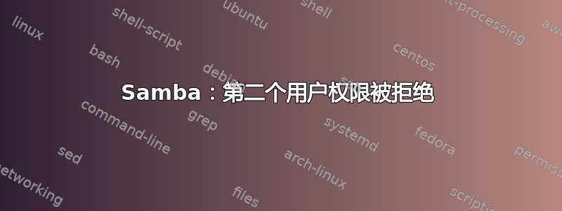 Samba：第二个用户权限被拒绝