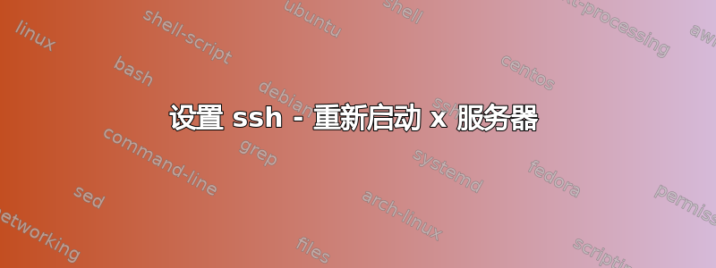 设置 ssh - 重新启动 x 服务器