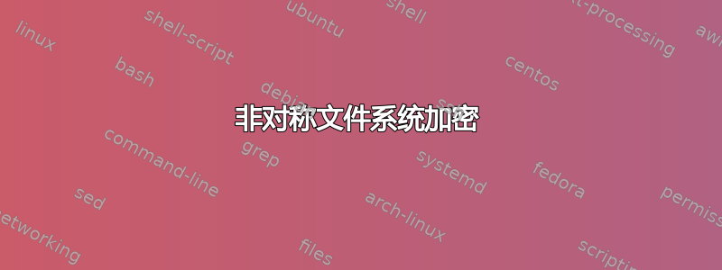 非对称文件系统加密