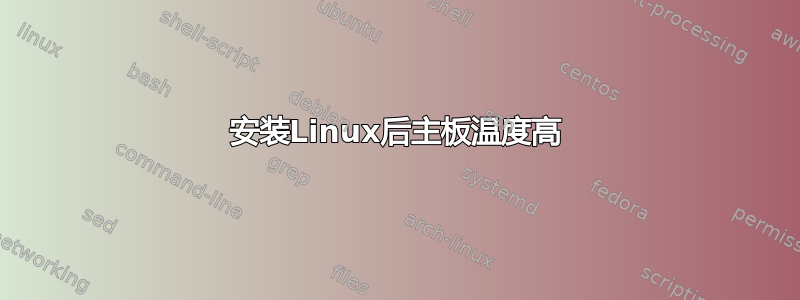 安装Linux后主板温度高