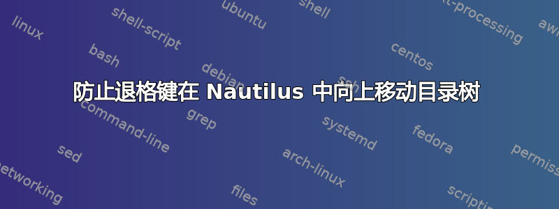 防止退格键在 Nautilus 中向上移动目录树