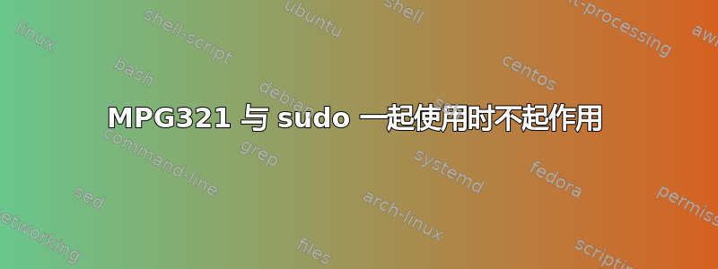 MPG321 与 sudo 一起使用时不起作用