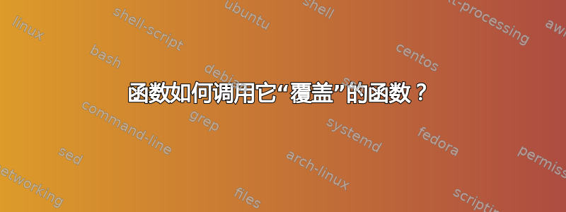 函数如何调用它“覆盖”的函数？