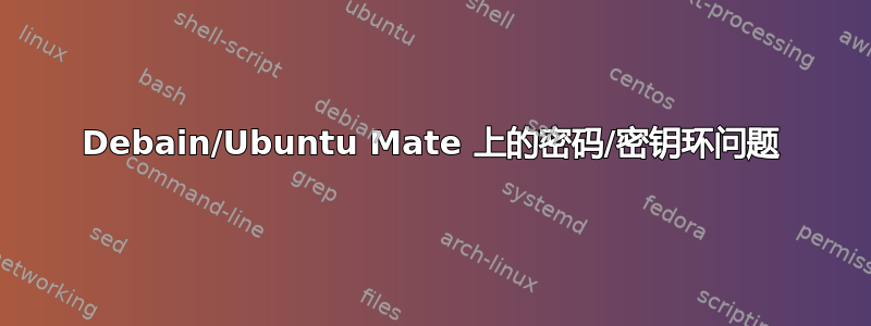 Debain/Ubuntu Mate 上的密码/密钥环问题