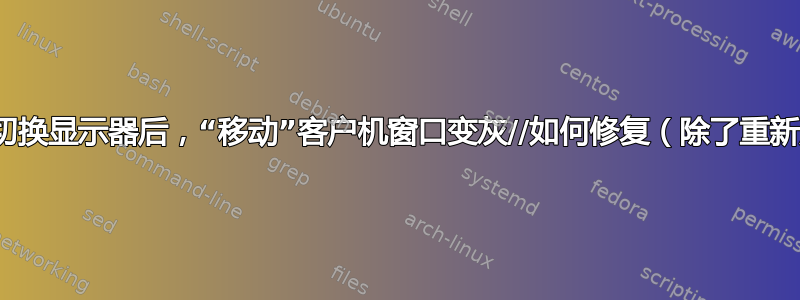 VirtualBox：切换显示器后，“移动”客户机窗口变灰//如何修复（除了重新启动客户机）？