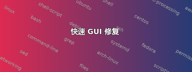 快速 GUI 修复