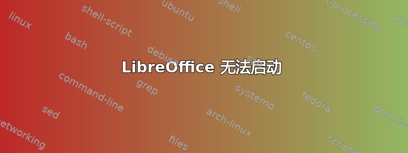 LibreOffice 无法启动