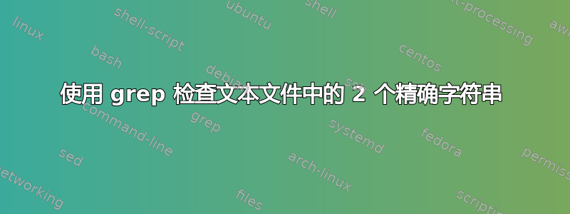 使用 grep 检查文本文件中的 2 个精确字符串