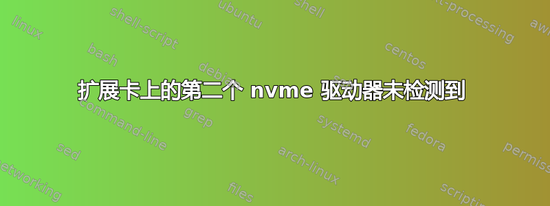 扩展卡上的第二个 nvme 驱动器未检测到