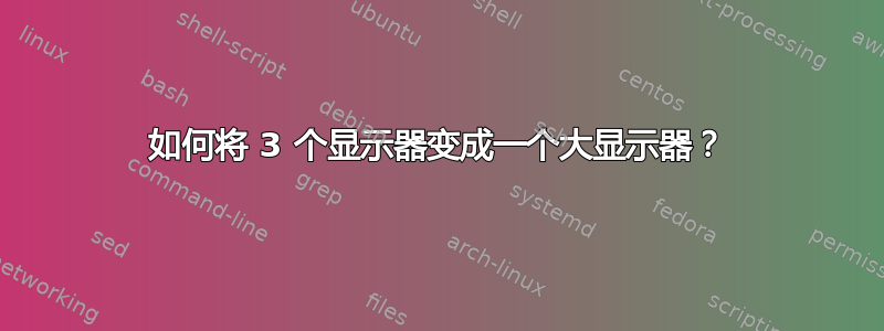 如何将 3 个显示器变成一个大显示器？