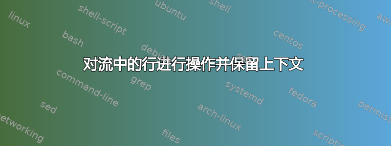 对流中的行进行操作并保留上下文