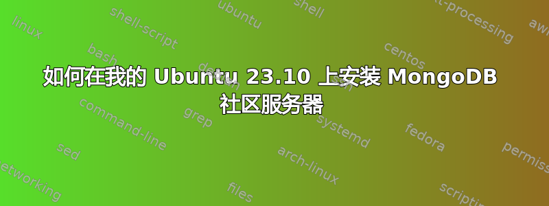 如何在我的 Ubuntu 23.10 上安装 MongoDB 社区服务器