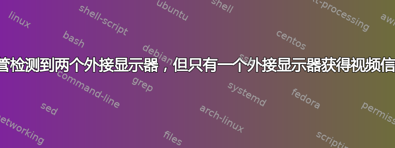 尽管检测到两个外接显示器，但只有一个外接显示器获得视频信号