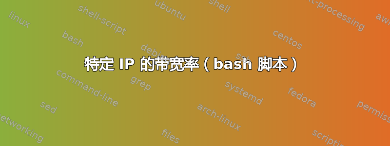 特定 IP 的带宽率（bash 脚本）