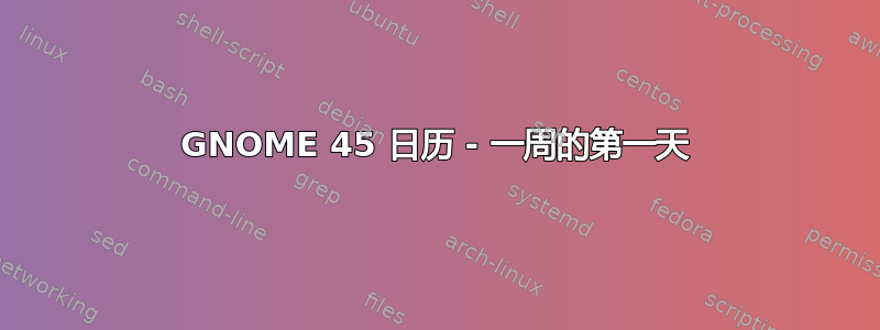 GNOME 45 日历 - 一周的第一天