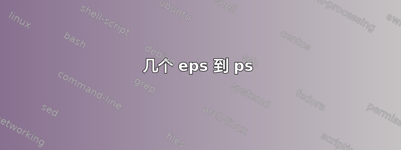 几个 eps 到 ps