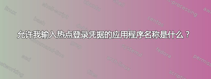 允许我输入热点登录凭据的应用程序名称是什么？