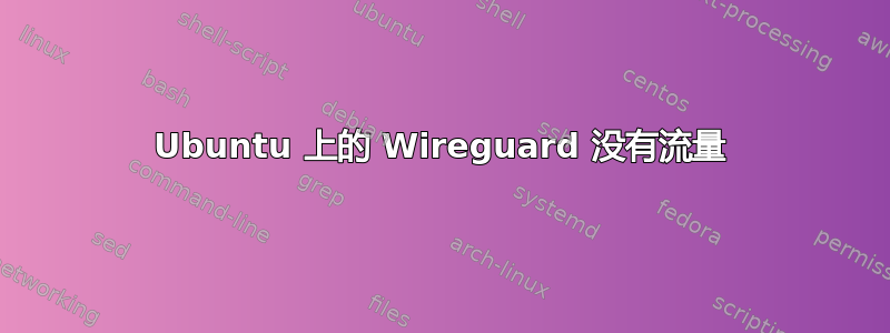 Ubuntu 上的 Wireguard 没有流量