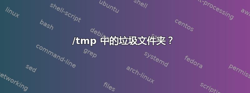 /tmp 中的垃圾文件夹？