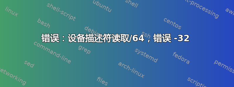 错误：设备描述符读取/64，错误 -32