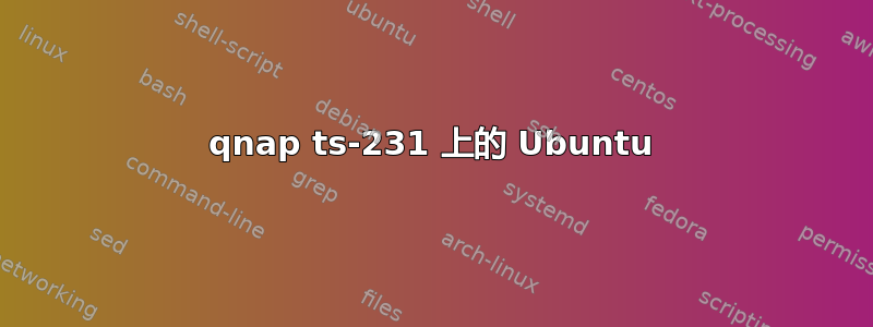 qnap ts-231 上的 Ubuntu