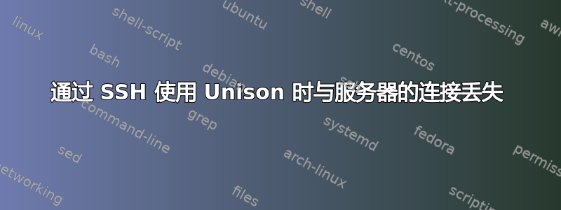 通过 SSH 使用 Unison 时与服务器的连接丢失