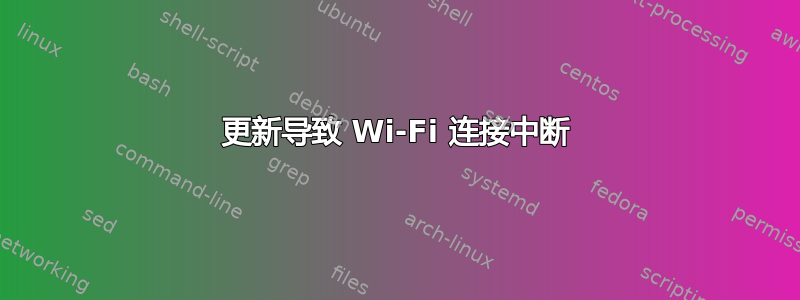 更新导致 Wi-Fi 连接中断