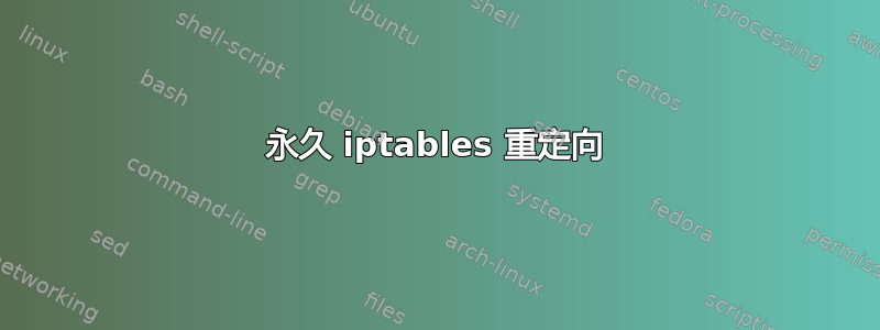 永久 iptables 重定向