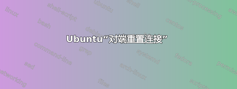 Ubuntu“对端重置连接”