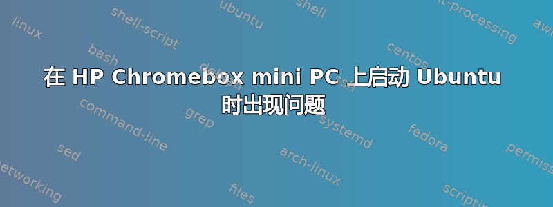 在 HP Chromebox mini PC 上启动 Ubuntu 时出现问题