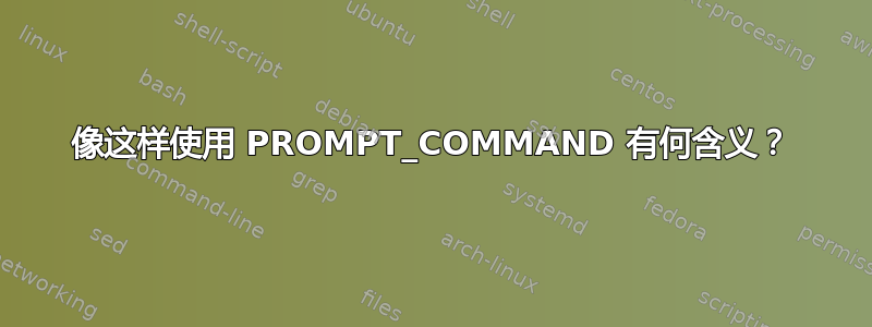 像这样使用 PROMPT_COMMAND 有何含义？