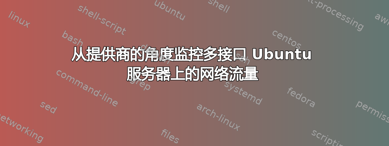 从提供商的角度监控多接口 Ubuntu 服务器上的网络流量