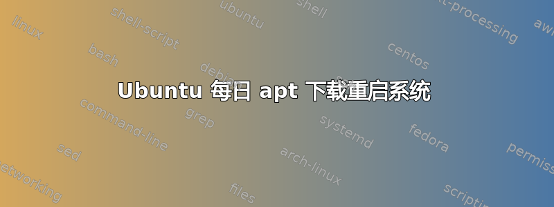 Ubuntu 每日 apt 下载重启系统