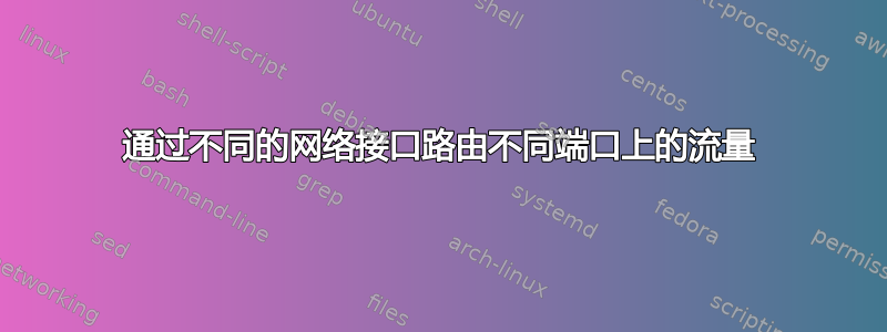 通过不同的网络接口路由不同端口上的流量