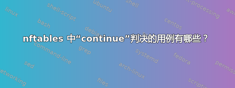 nftables 中“continue”判决的用例有哪些？