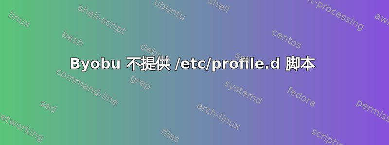 Byobu 不提供 /etc/profile.d 脚本